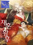 Remarried Empress – s2manga