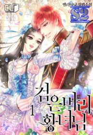 The Black Haired Princess – s2manga.com