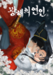 Gwanghae’s Lover
