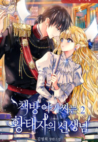 I Became the Wife of the Monstrous Crown Prince – S2manga