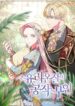 The Duchess of the Glass Greenhouse – s2manga