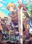 The lazy prince becomes a genius – s2manga