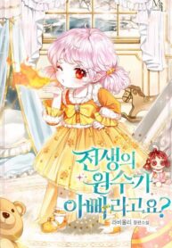 My Father Is the Enemy of My Past Life? – s2manga