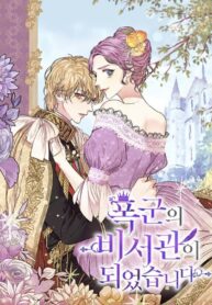 I Became the Tyrant’s Secretary – s2manga