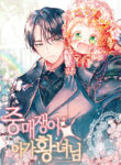 Matchmaking Baby Princess – s2manga