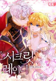 Secret Lady – s2manga