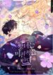 The Princess Pretends to Be Crazy – s2manga