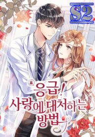 Emergency Love – s2manga