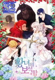 The Princess’ Jewelry Box – s2manga