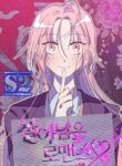 Survive Romance – s2manga