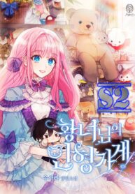 Princess’s Doll Shop – s2manga