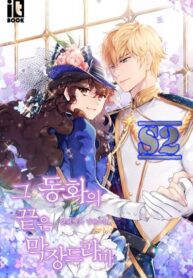 The End of this Fairy Tale is a Soap Opera – s2manga
