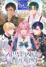 I’ll Protect the 2nd ML’s Love – s2manga