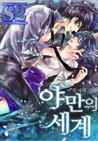 The Savage World – s2manga