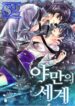 The Savage World – s2manga