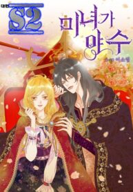 Beauty as the Beast – s2manga