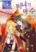 Beauty as the Beast – s2manga