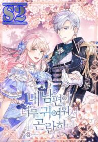 I’m In Trouble Because My Husband Is So Cute – s2manga
