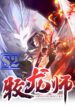 Dragon Master – s2manga