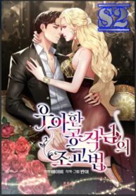 The Elegant Duke’s Teaching Methods – s2manga