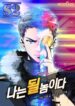 I’m Destined For Greatness! – s2manga