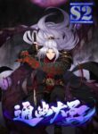 The Great Sage – s2manga