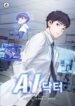 A.I. Doctor – s2manga