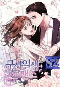 A Close Call Romance – s2manga
