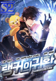 Ranker’s Return (Remake) – s2manga