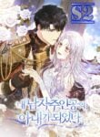 I Became the Wife of the Male Lead  – s2manga