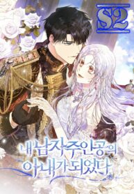 I Became the Wife of the Male Lead  – s2manga