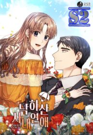 Office Romance Confidential  – s2manga