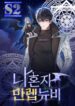 Solo Max-Level Newbie – s2manga
