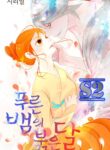 The Blue Snake and the Red Moon – s2manga
