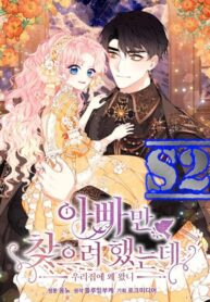 아빠만 찾으려고 했는데 – s2manga