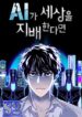 IF AI RULES THE WORLD – s2manga