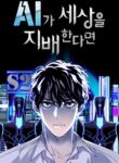 If AI Ruled the World – s2manga.com