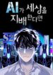 If AI Ruled the World – s2manga.com