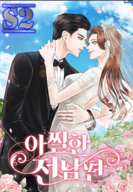 My dazzling ex-husband – s2manga