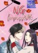 NG Impossible – s2manga.com