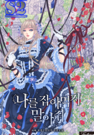 Please Don’t Eat Me – s2manga
