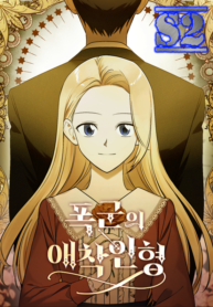 The Tyrant’s Comfort Doll- s2manga