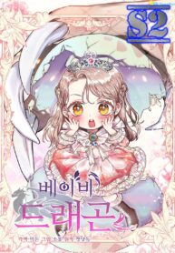 Baby Dragon – s2manga