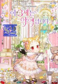 This 3-Year-Old Is a Villainess – s2manga