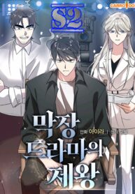 King Of Drama – s2manga.com