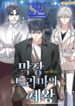 King Of Drama – s2manga.com