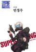 Terror Man – s2manga