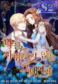 To You Who Never Loved Me – s2manga