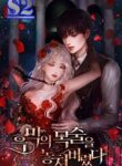 I Lost the Leash of the Yandere Male Lead – s2manga