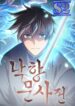 Tale of a Scribe Who Retires to the Countryside – s2manga